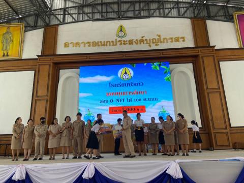 พิธีมอบรางวัลการแข่งขันเกมคณิตศาสตร์ ปีการศึกษา 2566