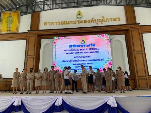 พิธีมอบรางวัลการแข่งขันเกมคณิตศาสตร์ ปีการศึกษา 2566