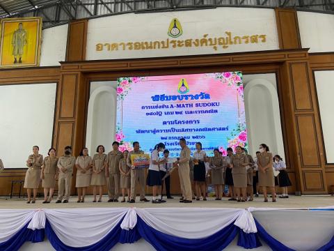 พิธีมอบรางวัลการแข่งขันเกมคณิตศาสตร์ ปีการศึกษา 2566
