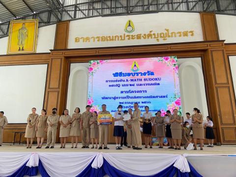 พิธีมอบรางวัลการแข่งขันเกมคณิตศาสตร์ ปีการศึกษา 2566