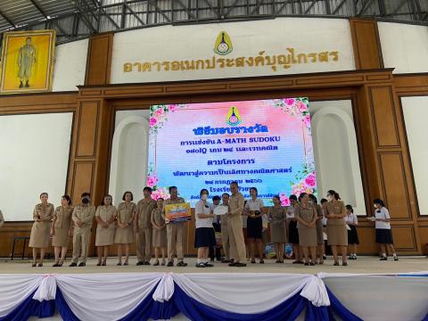 พิธีมอบรางวัลการแข่งขันเกมคณิตศาสตร์ ปีการศึกษา 2566