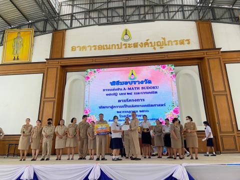 พิธีมอบรางวัลการแข่งขันเกมคณิตศาสตร์ ปีการศึกษา 2566