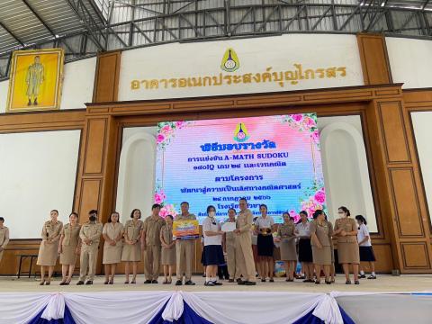 พิธีมอบรางวัลการแข่งขันเกมคณิตศาสตร์ ปีการศึกษา 2566