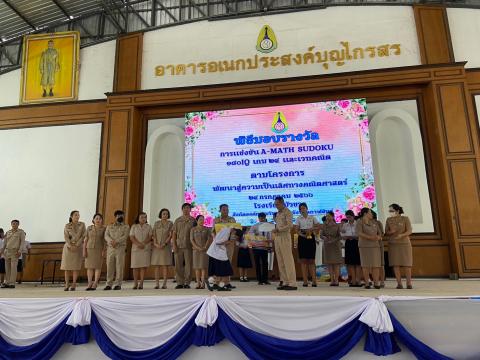 พิธีมอบรางวัลการแข่งขันเกมคณิตศาสตร์ ปีการศึกษา 2566