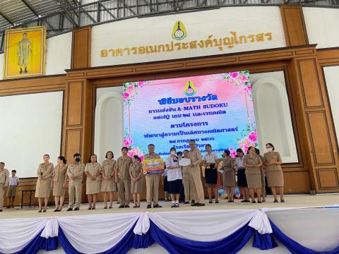 พิธีมอบรางวัลการแข่งขันเกมคณิตศาสตร์ ปีการศึกษา 2566