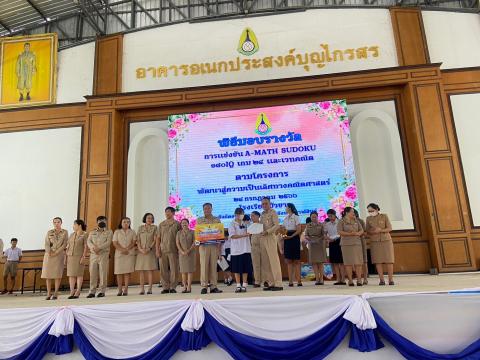 พิธีมอบรางวัลการแข่งขันเกมคณิตศาสตร์ ปีการศึกษา 2566