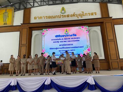 พิธีมอบรางวัลการแข่งขันเกมคณิตศาสตร์ ปีการศึกษา 2566