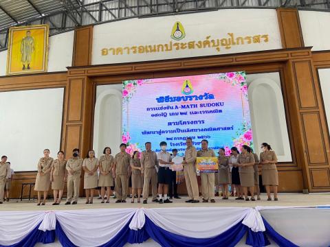 พิธีมอบรางวัลการแข่งขันเกมคณิตศาสตร์ ปีการศึกษา 2566