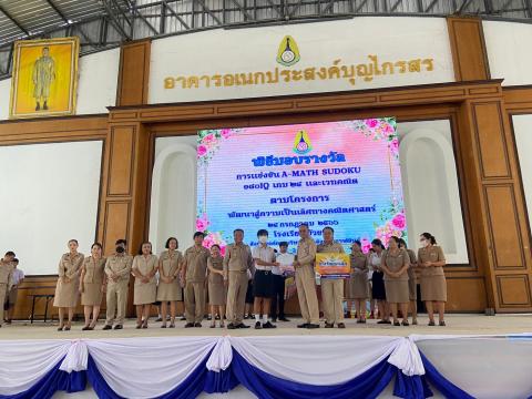 พิธีมอบรางวัลการแข่งขันเกมคณิตศาสตร์ ปีการศึกษา 2566