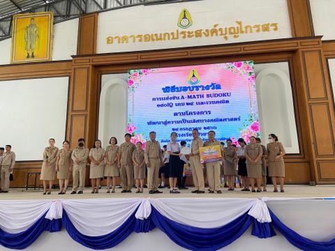 พิธีมอบรางวัลการแข่งขันเกมคณิตศาสตร์ ปีการศึกษา 2566