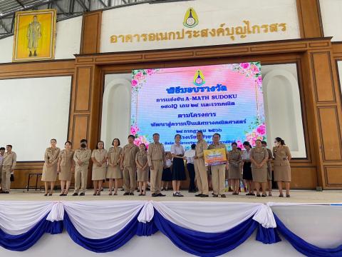 พิธีมอบรางวัลการแข่งขันเกมคณิตศาสตร์ ปีการศึกษา 2566