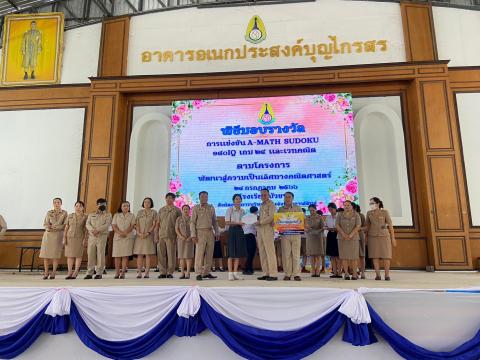 พิธีมอบรางวัลการแข่งขันเกมคณิตศาสตร์ ปีการศึกษา 2566