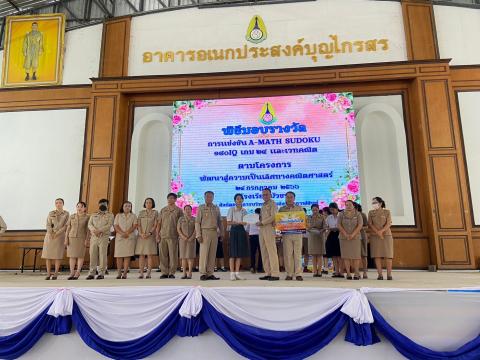 พิธีมอบรางวัลการแข่งขันเกมคณิตศาสตร์ ปีการศึกษา 2566