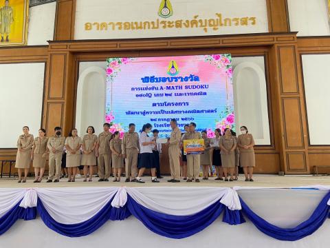 พิธีมอบรางวัลการแข่งขันเกมคณิตศาสตร์ ปีการศึกษา 2566