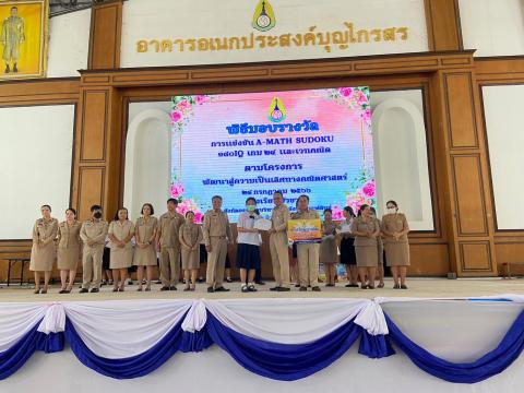 พิธีมอบรางวัลการแข่งขันเกมคณิตศาสตร์ ปีการศึกษา 2566