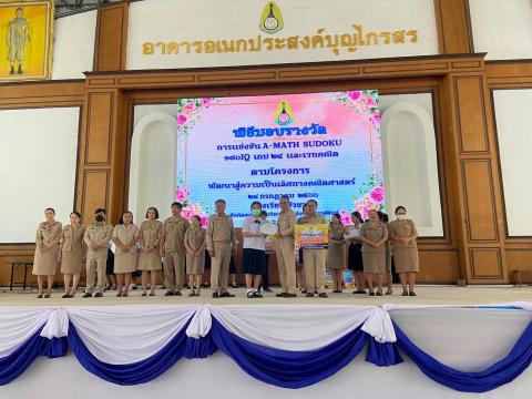 พิธีมอบรางวัลการแข่งขันเกมคณิตศาสตร์ ปีการศึกษา 2566