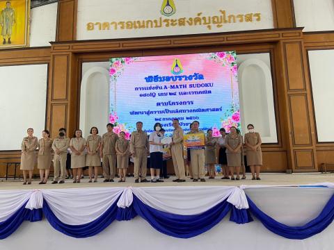 พิธีมอบรางวัลการแข่งขันเกมคณิตศาสตร์ ปีการศึกษา 2566