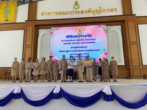 พิธีมอบรางวัลการแข่งขันเกมคณิตศาสตร์ ปีการศึกษา 2566