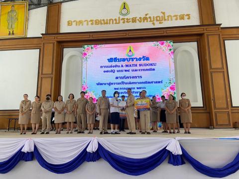 พิธีมอบรางวัลการแข่งขันเกมคณิตศาสตร์ ปีการศึกษา 2566