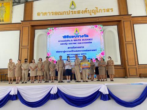 พิธีมอบรางวัลการแข่งขันเกมคณิตศาสตร์ ปีการศึกษา 2566