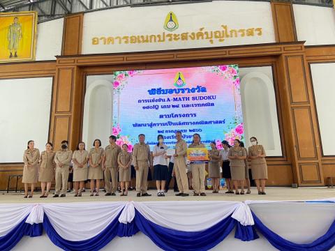 พิธีมอบรางวัลการแข่งขันเกมคณิตศาสตร์ ปีการศึกษา 2566