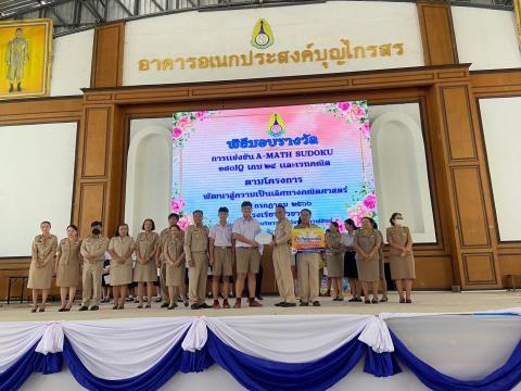 พิธีมอบรางวัลการแข่งขันเกมคณิตศาสตร์ ปีการศึกษา 2566