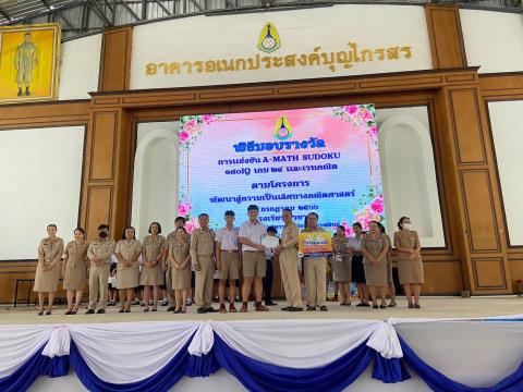 พิธีมอบรางวัลการแข่งขันเกมคณิตศาสตร์ ปีการศึกษา 2566