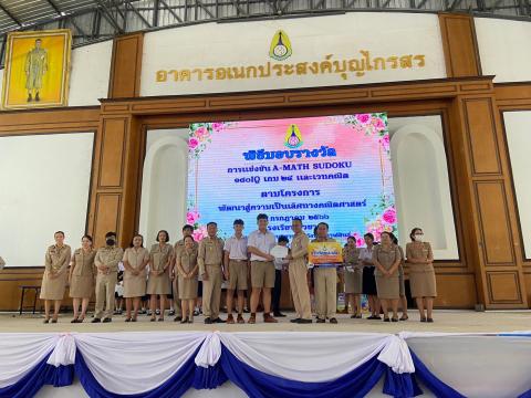 พิธีมอบรางวัลการแข่งขันเกมคณิตศาสตร์ ปีการศึกษา 2566