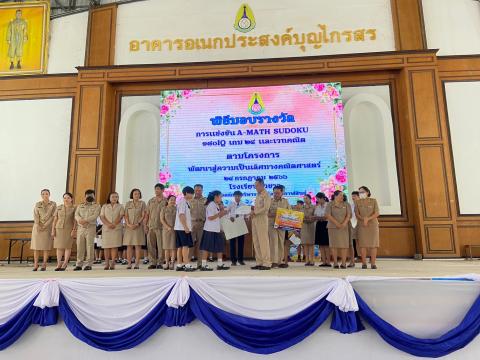 พิธีมอบรางวัลการแข่งขันเกมคณิตศาสตร์ ปีการศึกษา 2566