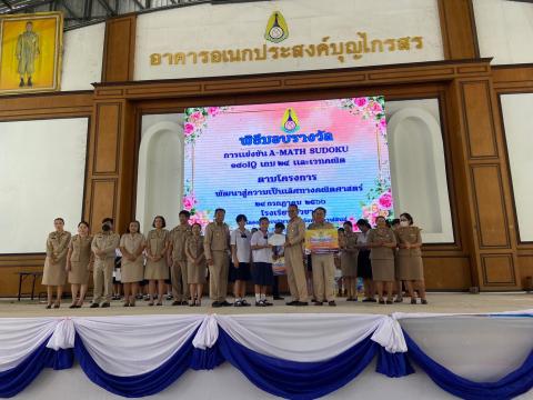 พิธีมอบรางวัลการแข่งขันเกมคณิตศาสตร์ ปีการศึกษา 2566