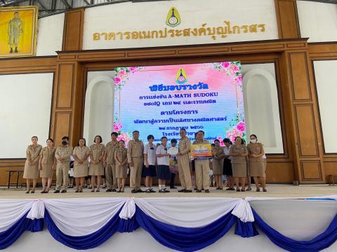 พิธีมอบรางวัลการแข่งขันเกมคณิตศาสตร์ ปีการศึกษา 2566