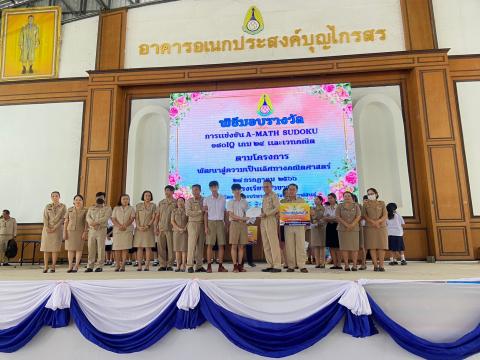 พิธีมอบรางวัลการแข่งขันเกมคณิตศาสตร์ ปีการศึกษา 2566