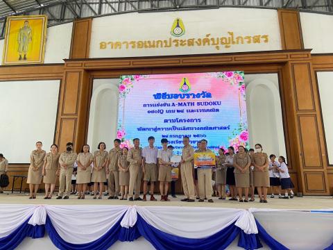 พิธีมอบรางวัลการแข่งขันเกมคณิตศาสตร์ ปีการศึกษา 2566