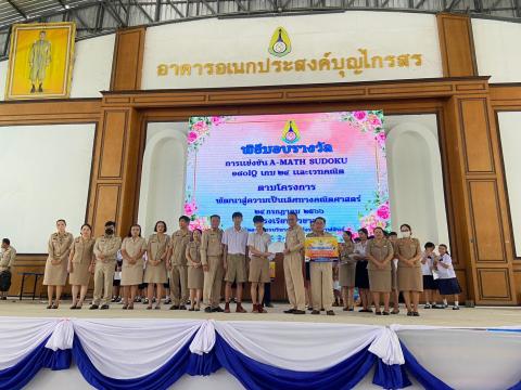 พิธีมอบรางวัลการแข่งขันเกมคณิตศาสตร์ ปีการศึกษา 2566