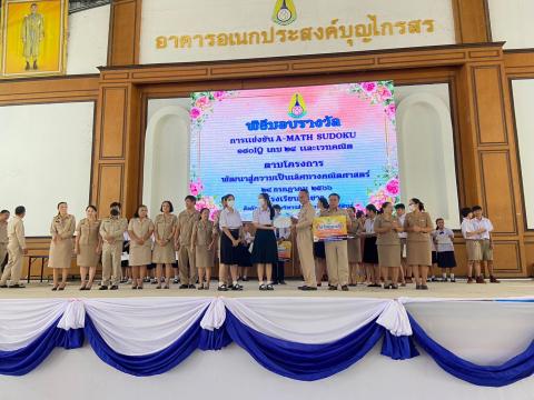 พิธีมอบรางวัลการแข่งขันเกมคณิตศาสตร์ ปีการศึกษา 2566
