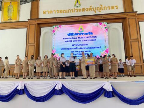 พิธีมอบรางวัลการแข่งขันเกมคณิตศาสตร์ ปีการศึกษา 2566