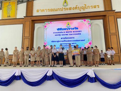 พิธีมอบรางวัลการแข่งขันเกมคณิตศาสตร์ ปีการศึกษา 2566