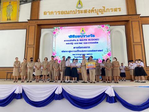 พิธีมอบรางวัลการแข่งขันเกมคณิตศาสตร์ ปีการศึกษา 2566