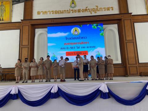 พิธีมอบรางวัลการแข่งขันเกมคณิตศาสตร์ ปีการศึกษา 2566