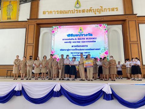 พิธีมอบรางวัลการแข่งขันเกมคณิตศาสตร์ ปีการศึกษา 2566