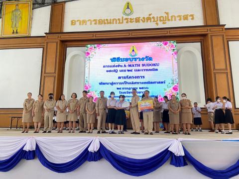 พิธีมอบรางวัลการแข่งขันเกมคณิตศาสตร์ ปีการศึกษา 2566