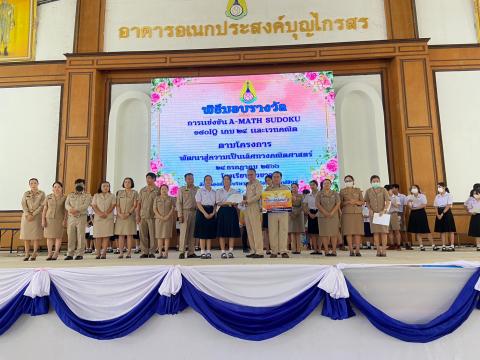 พิธีมอบรางวัลการแข่งขันเกมคณิตศาสตร์ ปีการศึกษา 2566