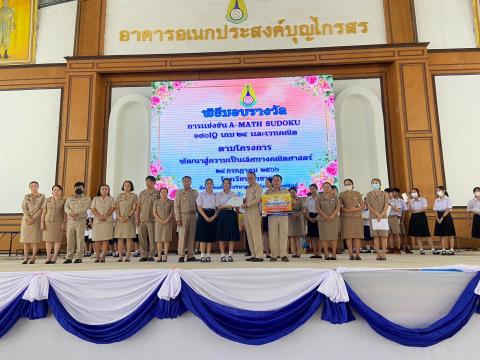 พิธีมอบรางวัลการแข่งขันเกมคณิตศาสตร์ ปีการศึกษา 2566