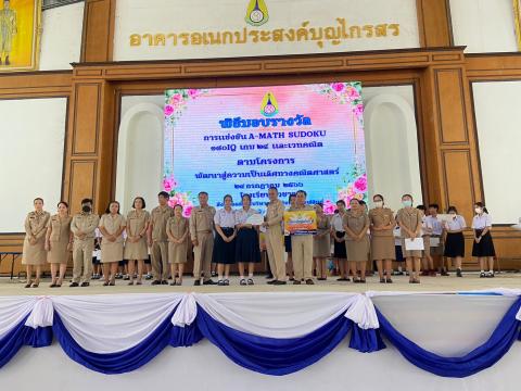 พิธีมอบรางวัลการแข่งขันเกมคณิตศาสตร์ ปีการศึกษา 2566