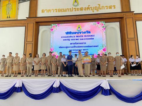 พิธีมอบรางวัลการแข่งขันเกมคณิตศาสตร์ ปีการศึกษา 2566
