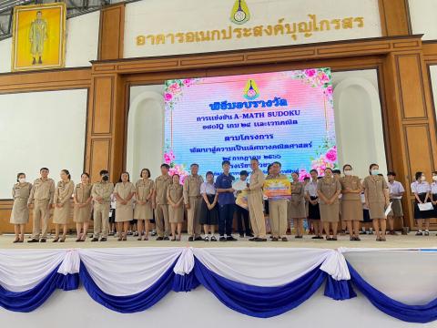 พิธีมอบรางวัลการแข่งขันเกมคณิตศาสตร์ ปีการศึกษา 2566