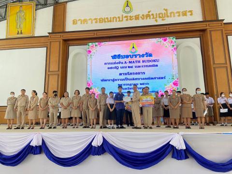 พิธีมอบรางวัลการแข่งขันเกมคณิตศาสตร์ ปีการศึกษา 2566