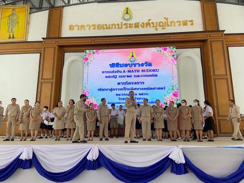 พิธีมอบรางวัลการแข่งขันเกมคณิตศาสตร์ ปีการศึกษา 2566