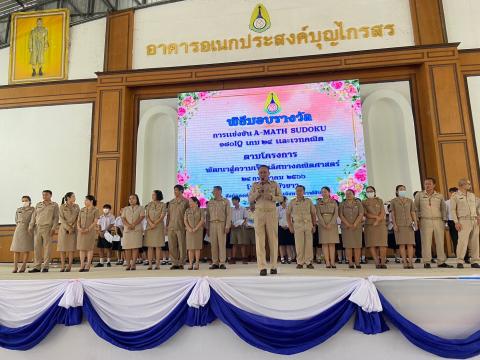 พิธีมอบรางวัลการแข่งขันเกมคณิตศาสตร์ ปีการศึกษา 2566