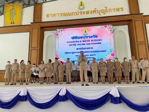 พิธีมอบรางวัลการแข่งขันเกมคณิตศาสตร์ ปีการศึกษา 2566